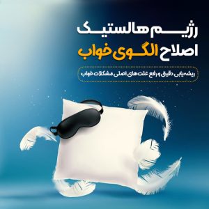 اصلاح الگو خواب