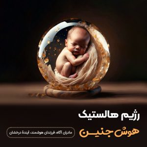 هوش-جنین